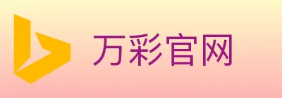 万彩官网 Logo